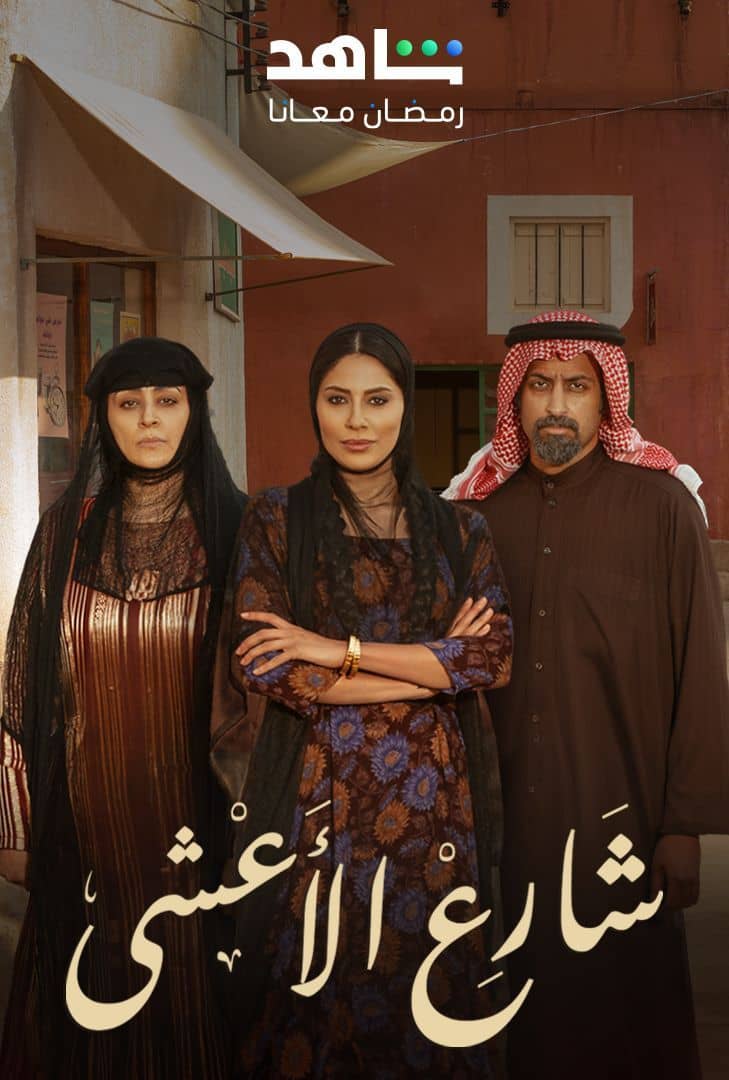 مسلسل شارع الأعشى موسم 1 حلقة 30 والأخيرة