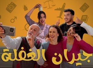 مسلسل جيران الغفلة حلقة 15