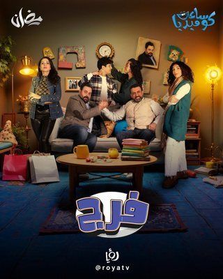 مسلسل فرج حلقة 26