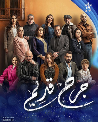 مسلسل جرح قديم حلقة 30
