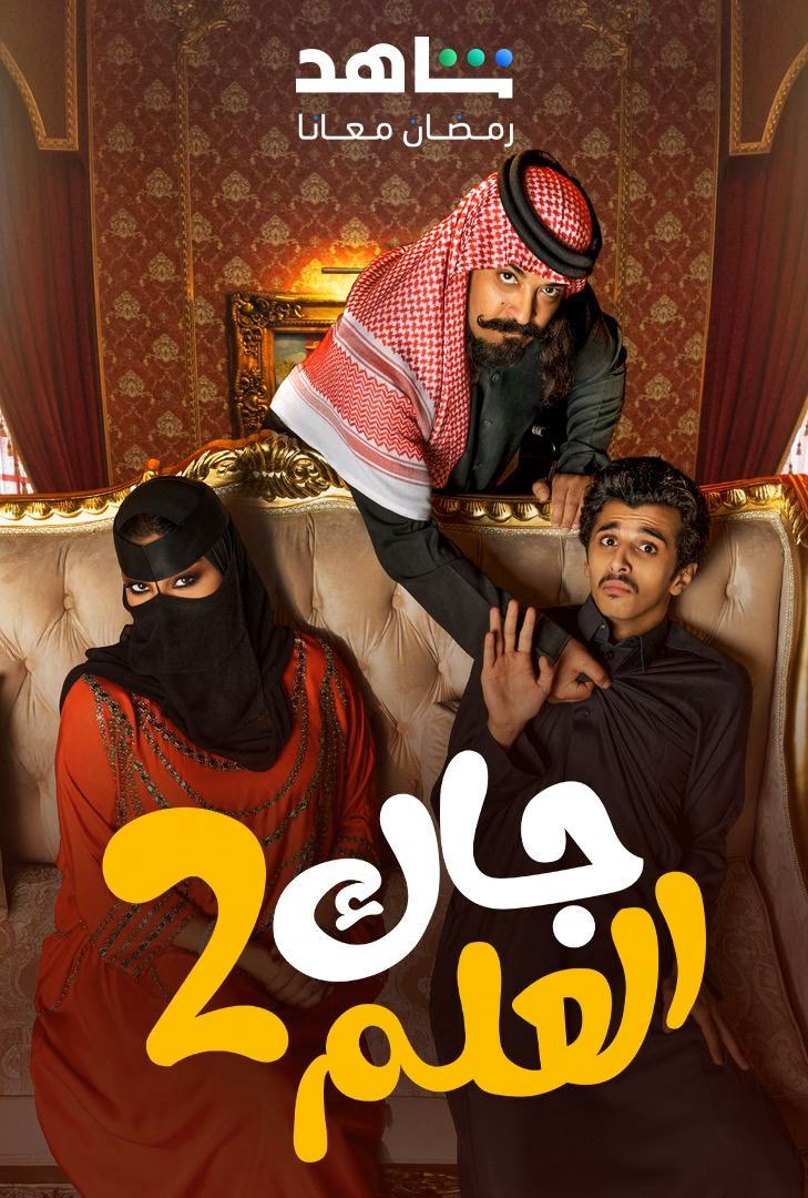 مسلسل جاك العلم موسم 2 حلقة 17
