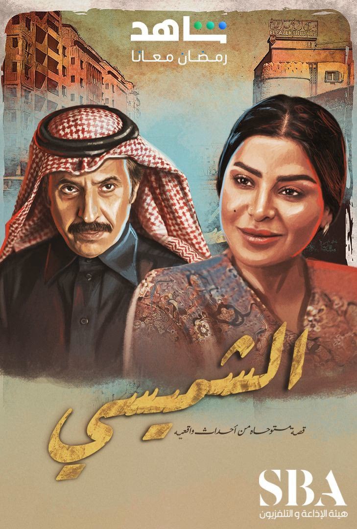 مسلسل الشميسي حلقة 29 والأخيرة