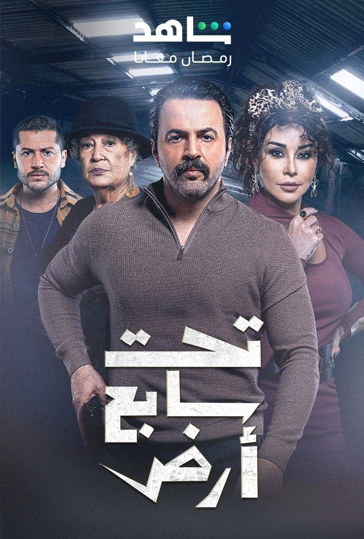 مسلسل تحت سابع ارض موسم 1 حلقة 30 والاخيرة
