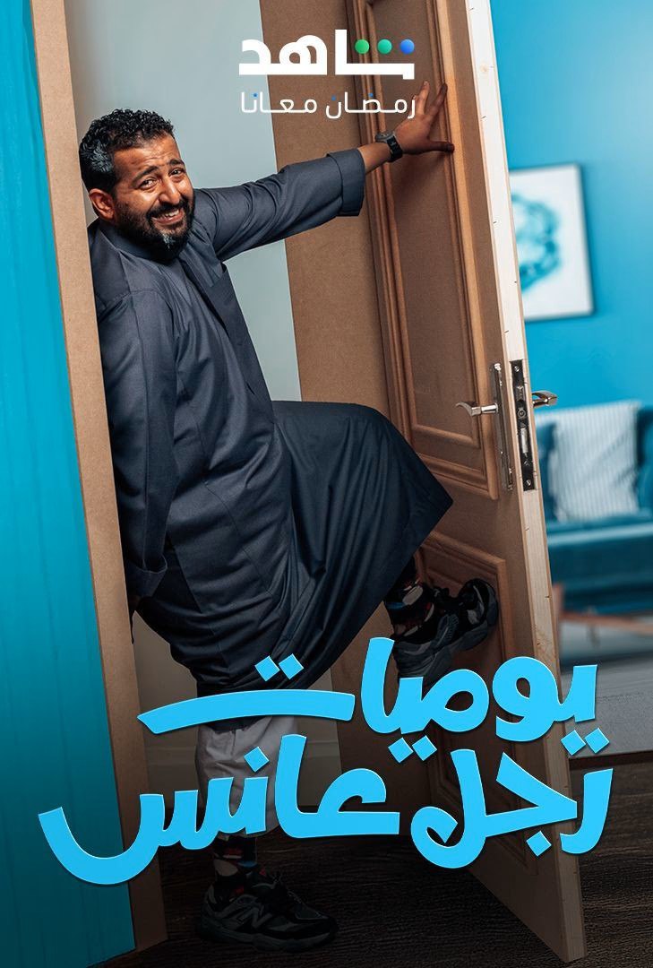 مسلسل يوميات رجل عانس حلقة 19