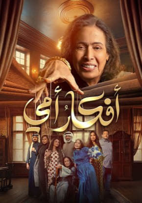 مسلسل افكار امي حلقة 28