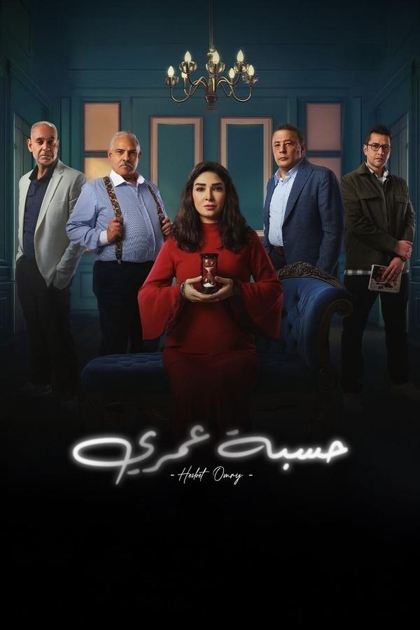مسلسل حسبة عمري حلقة 2