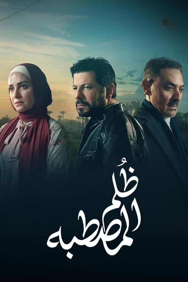 مسلسل ظلم المصطبة حلقة 15 والاخيرة