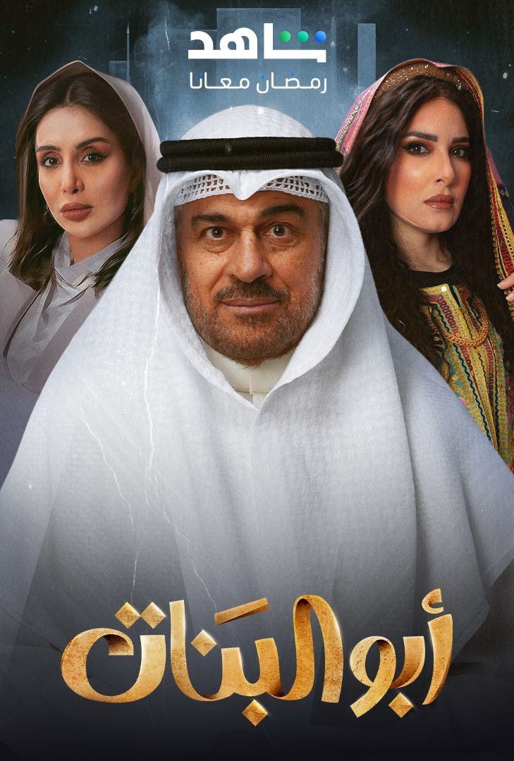 مسلسل ابو البنات حلقة 27
