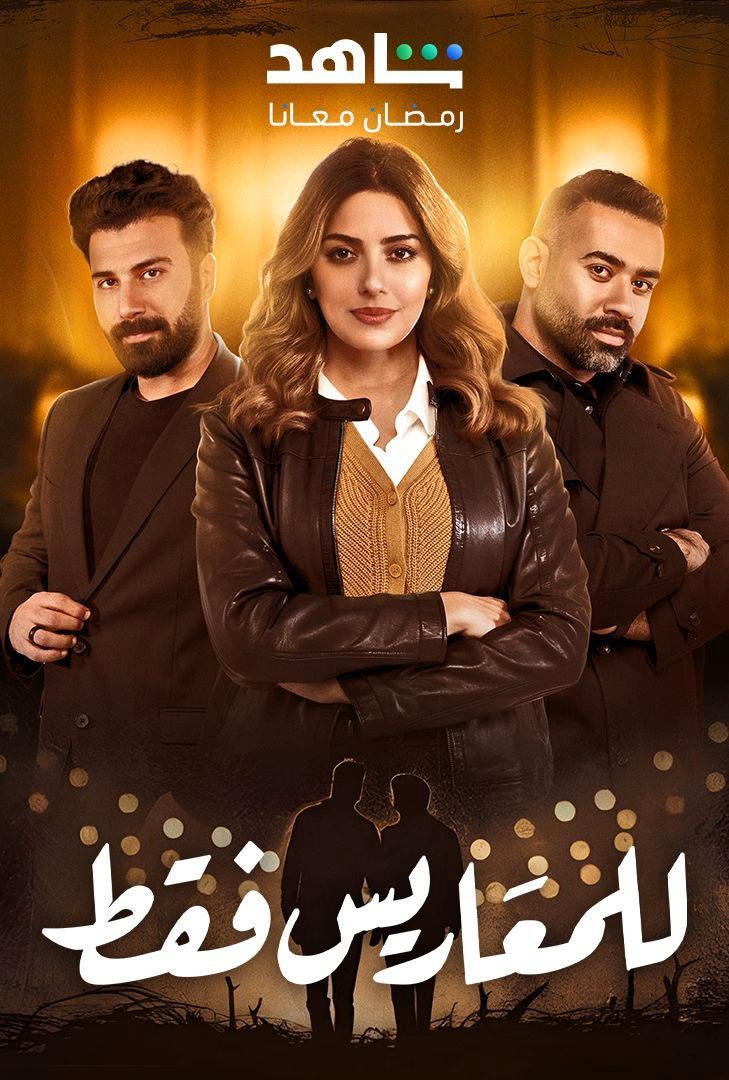 مسلسل للمعاريس فقط حلقة 29