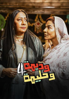 مسلسل وديمة وحليمة موسم 4 حلقة 22