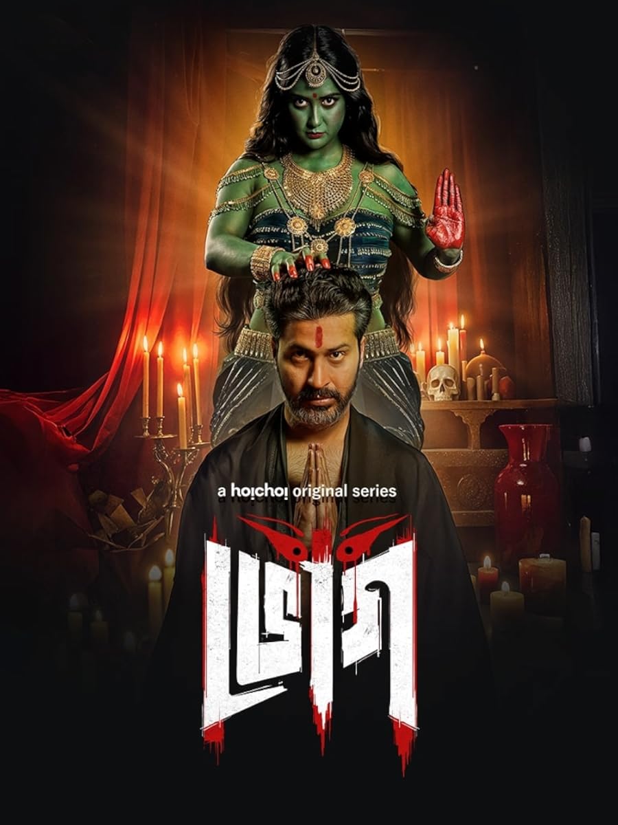 مسلسل Bhog موسم 1 حلقة 6