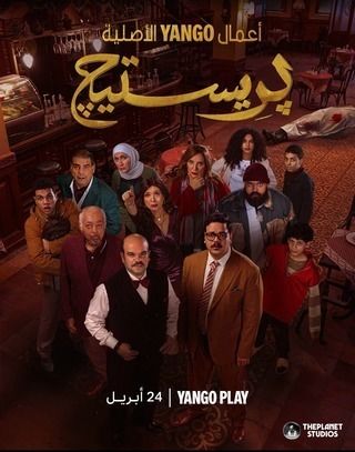مسلسل بريستيج حلقة 3