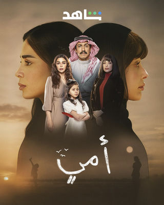 مسلسل أمي حلقة 16