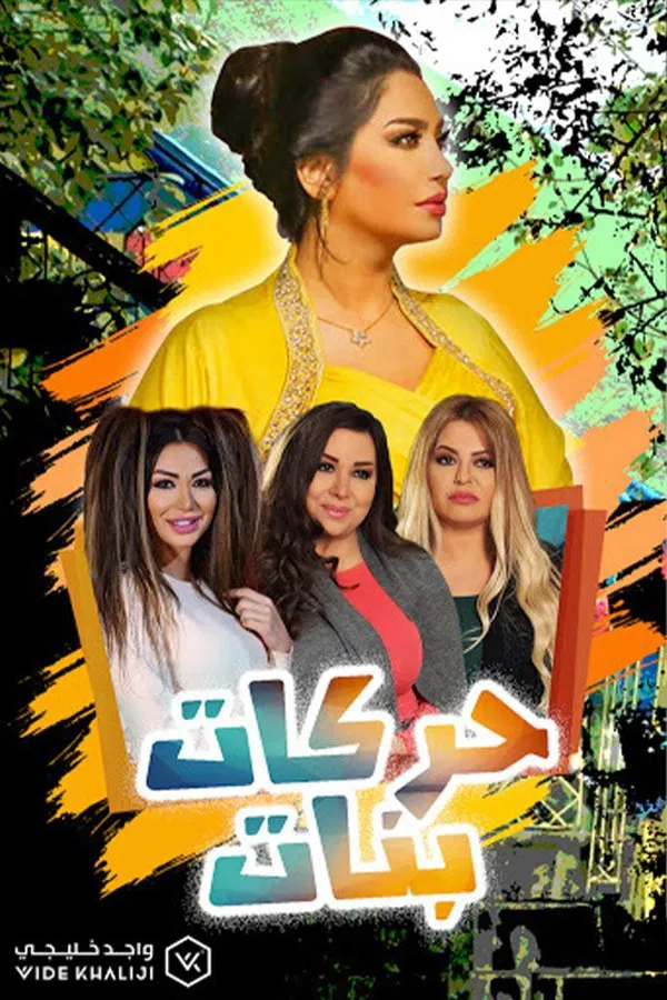 مسلسل حركات بنات حلقة 24 والاخيرة