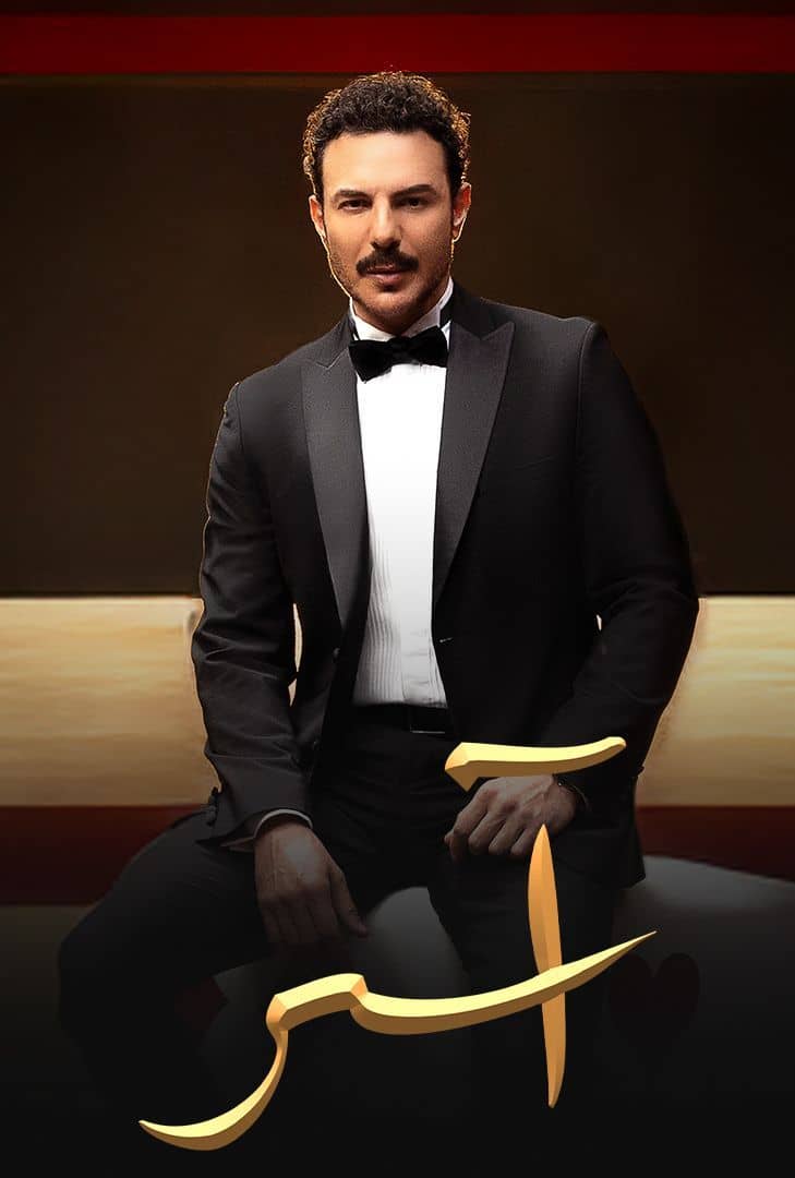 مسلسل اسر حلقة 41