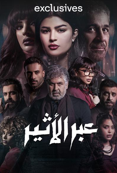مسلسل عبر الأثير حلقة 2