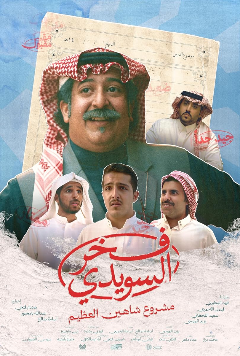 فيلم فخر السويدي 2025 HDCAM