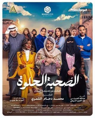 مسلسل الصحبة الحلوة حلقة 6