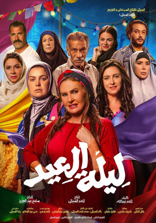 فيلم ليلة العيد 2025