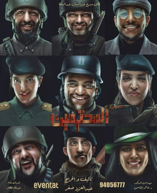 مسرحية المحترمين 2023