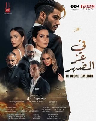 فيلم في عز الضهر 2025