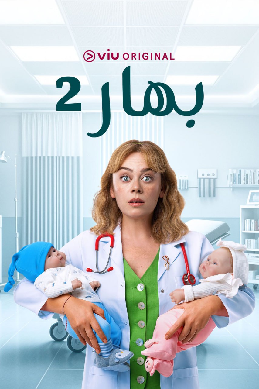 مسلسل بهار موسم 2 حلقة 41 مدبلجة