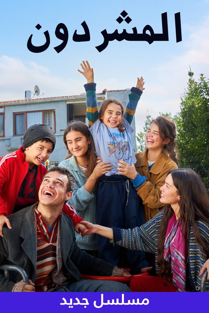 مسلسل المشردون موسم 1 حلقة 23 مدبلجة