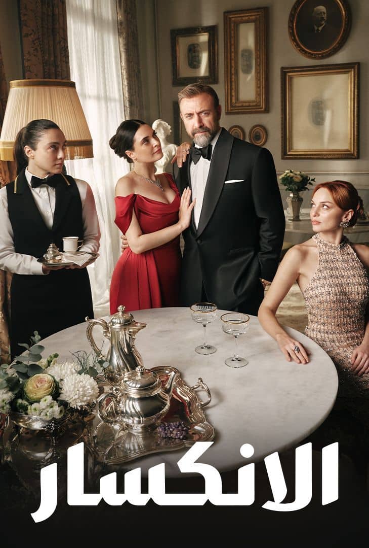 مسلسل الانكسار موسم 1 حلقة 76