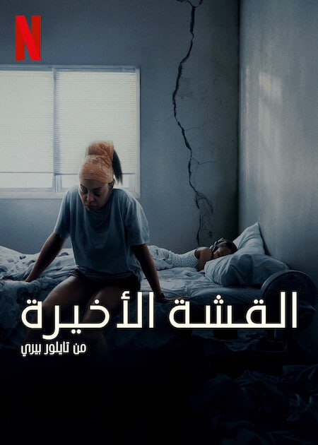 فيلم Straw مترجم
