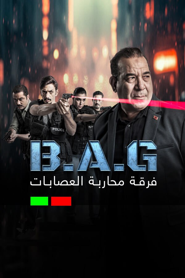 مسلسل فرقة محاربة العصابات حلقة 6