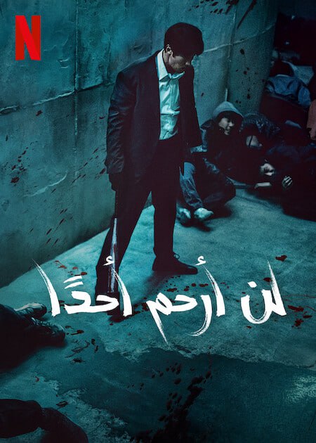 مسلسل Mercy for None موسم 1 حلقة 7 والأخيرة