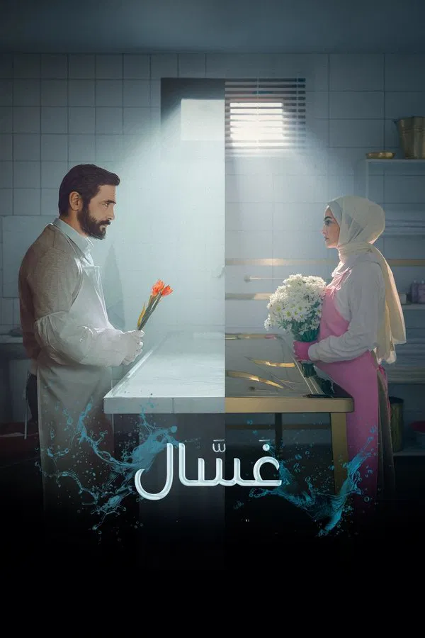 مسلسل غسال موسم 2 حلقة 1