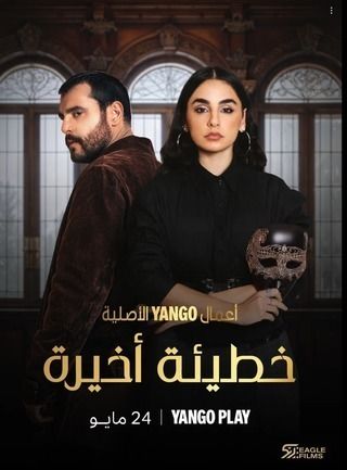 مسلسل خطيئة أخيرة حلقة 31
