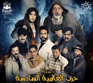 مسرحية الحرب العالمية السادسة 2022