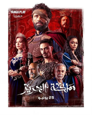 مسلسل مملكة الحرير حلقة 3