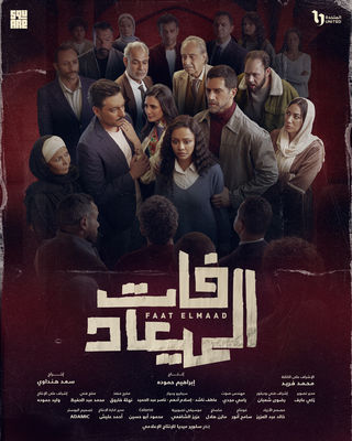 مسلسل فات الميعاد حلقة 22