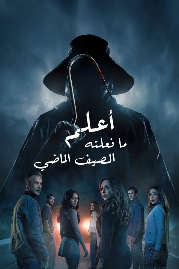 فيلم I Know What You Did Last Summer 2025 مدبلج
