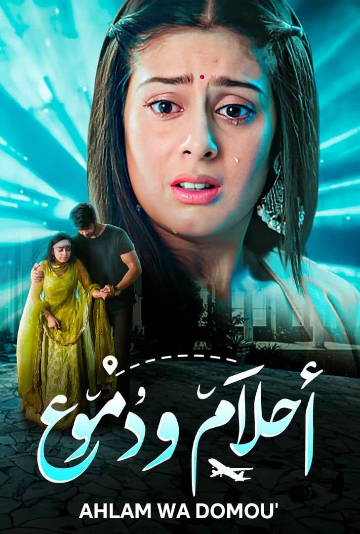 مسلسل احلام ودموع موسم 3 حلقة 85 مدبلجة