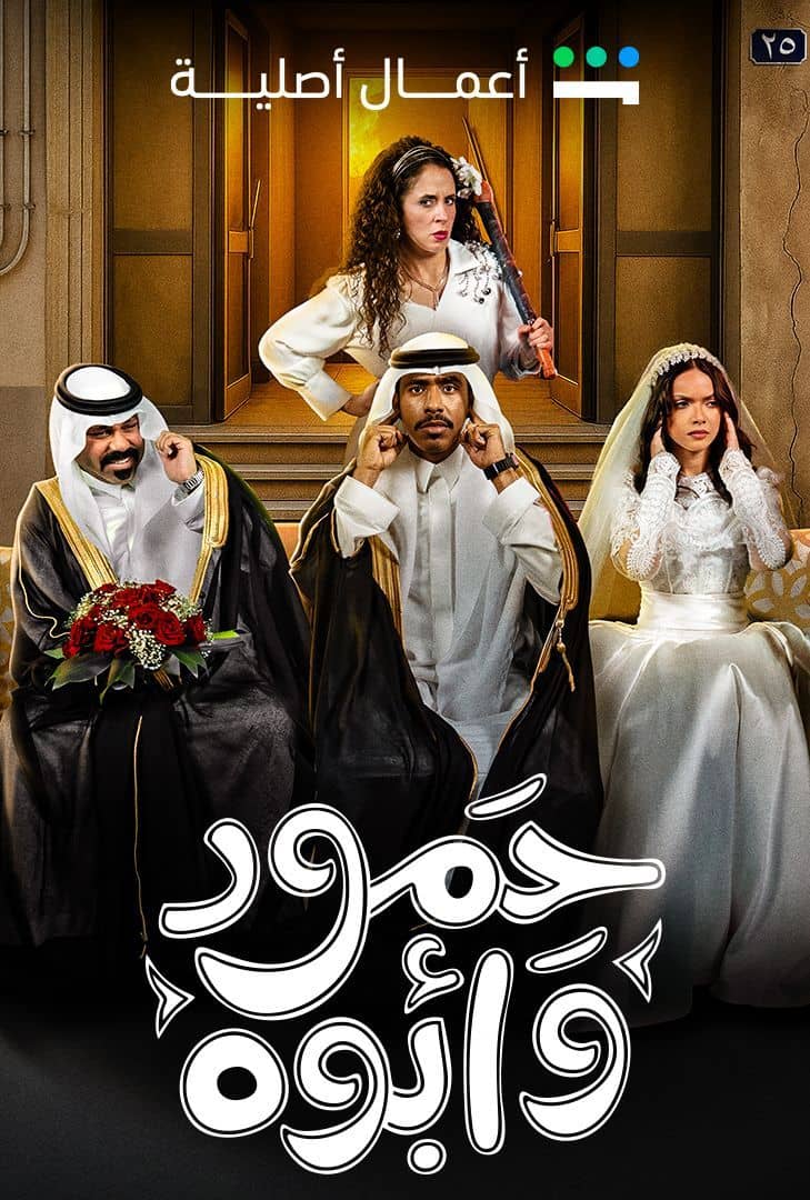 مسلسل حمود وأبوه حلقة 6