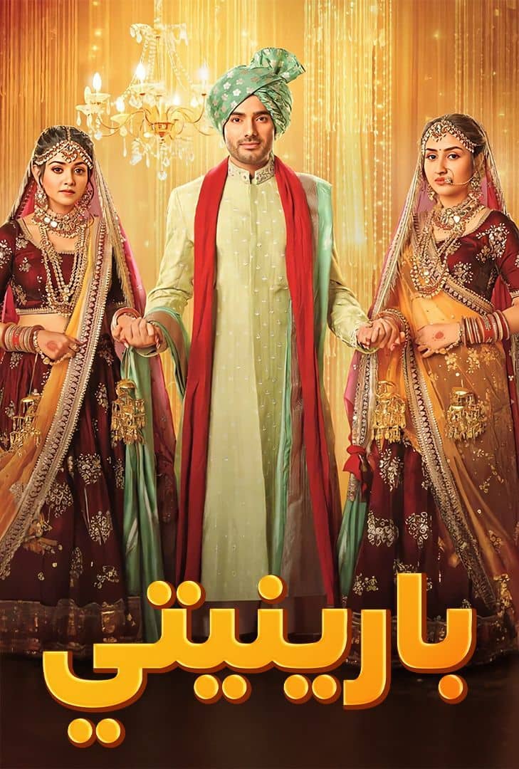 مسلسل بارنيتي حلقة 63 مدبلجة