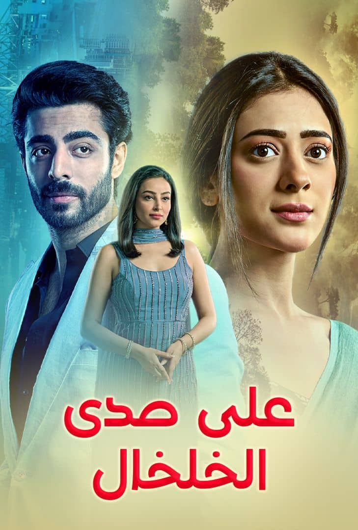 مسلسل على صدى الخلخال حلقة 29
