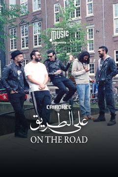 مسلسل كايروكي على الطريق حلقة 1