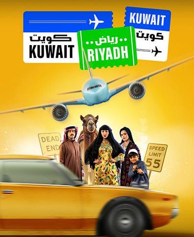 مسلسل كويت رياض كويت حلقة 3