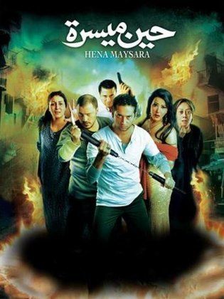 مشاهدة فيلم حين ميسرة 2007