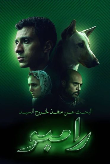 مشاهدة فيلم البحث عن منفذ لخروج السيد رامبو 2024
