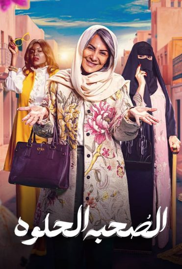 مشاهدة مسلسل الصحبة الحلوة الحلقة 8 الثامنة