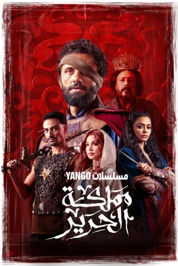 مشاهدة مسلسل مملكة الحرير الحلقة 7 السابعة