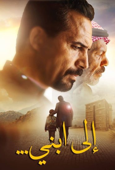 مشاهدة فيلم الى ابني 2024
