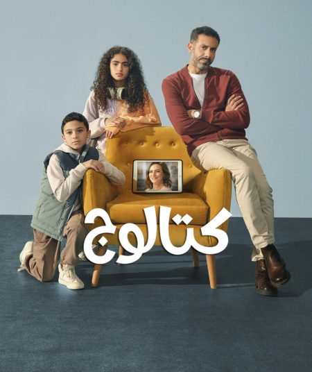 مشاهدة مسلسل كتالوج الحلقة 7 السابعة