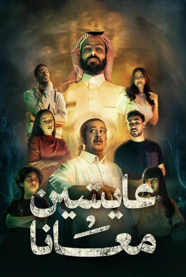 مشاهدة مسلسل عايشين معانا الحلقة 8 الثامنة